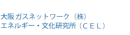 大阪ガスネットワーク(株)CEL エネルギー・文化研究所